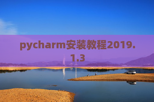 pycharm安装教程2019.1.3