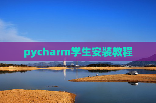 pycharm学生安装教程