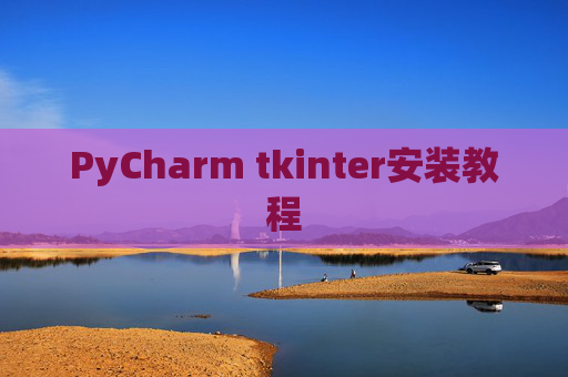 PyCharm tkinter安装教程
