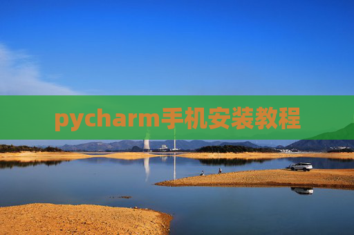 pycharm手机安装教程