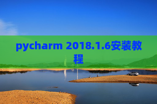 pycharm 2018.1.6安装教程