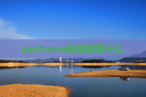 pycharm安装教程什么